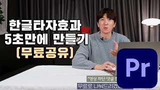 이것만 있으면 5초 만에 타자 효과 가능합니다. 프리미어프로 타이핑