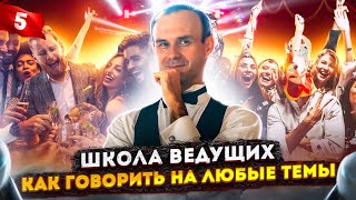 УРОК 5. Школа ведущих / Курсы начинающих ведущих мероприятий