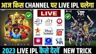 😍 IPL 2023 Live Kaise Dekhe | IPL 2023 Live Streaming | IPL 2023 Live Kis Channel Par Aayega | ILP