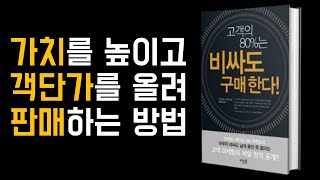 [하루 10분 마케팅습관]비싸도 잘 파는 방법, 고객의 80%는 비싸도 구매한다 2편