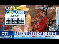 【每日必看】習近平訪中亞 陸外交部 20大前夕最重要元首外交活動｜史上最多人追蹤 女王最後航班完勝裴洛西訪台 20220914 @中天新聞ctinews