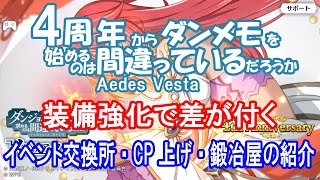 【ダンメモ】4周年から始める初心者向け イベント交換所・CP上げ・鍛冶屋の紹介【ダンジョンに出会いを求めるのは間違っているだろうか】(2021/07/02)