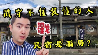 日本民宿解析｜“日本民宿是骗局？”我来還你一個真實的“日本民宿”