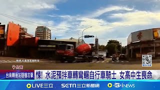 疑視線死角... 水泥預拌車轉彎輾過單車 女高中生不治身亡│記者 王紹宇 朱怡蓉│【新聞一把抓】20240611│三立新聞台