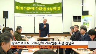 [광주CBS, 교계 뉴스] 광주YMCA, 기독단체와 기독언론 초청 간담회