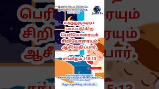 இரவில் கேட்க வேண்டிய இறைவனின் வார்த்தை  21/11/2024 #todaybibleverseintamilimages #tamilmotivation