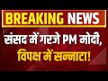 PM Modi  Lok Sabha LIVE : संसद में गरजे पीएम मोदी, विपक्ष में सन्नाटा! Parliament Session | Sansad