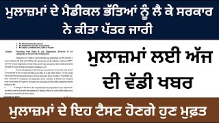 ਮੁਲਾਜ਼ਮਾਂ ਦੇ ਮੈਡੀਕਲ ਭੱਤਿਆਂ ਨੂੰ ਲੈ ਕੇ ਸਰਕਾਰ ਨੇ ਕੀਤਾ ਪੱਤਰ ਜਾਰੀ