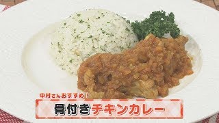 【KTN】ヨジマル！キッチン #059 中村さんおすすめ！「骨付きチキンカレー」