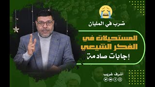 المستحيلات في الفكر الشيعي إجابات صادمة