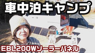 エブリイ車中泊 災害時やキャンプや車中泊にEBLソーラーパネル200w ソーラーパネルとポータブル電源をもって冬の晴れ渡った空の下オール電化デイキャンプを楽しもう おばさんでもできるデイキャンプ