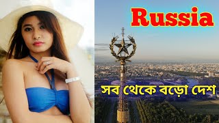 Russia is Big Country || রাশিয়া বিশ্বের সব থেকে বড় দেশ || রাশিয়া তে কি কি আছে