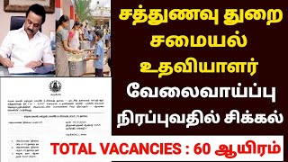 சத்துணவு வேலை நிரப்புவதில் சிக்கல் | sathunavu jobs 2025 in tamil | sathunavu velai vaippu 2025 |