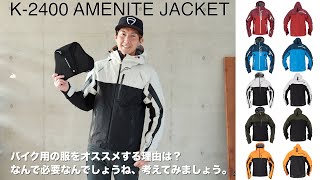 クシタニのK-2400 AMENITE JACKET（アメニタジャケット）