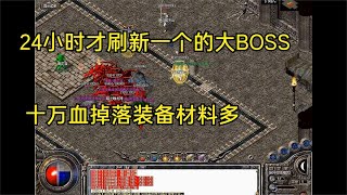 热血传奇：24小时才刷新一个的大BOSS，十万血掉落装备材料多