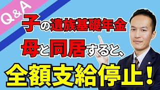 【Q＆A＃１１】元夫の遺族基礎年金を子が受給しても、母と同居していると全額支給停止になるか？