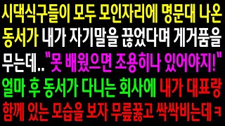 (반전사연)시댁식구들이 모두 모인자리에 명문대 나온 동서가 내가 자기말을 끊었다며 게거품을 무는데..얼마후 동서가 다니는 회사에 내가 대표랑..[신청사연][사이다썰][사연라디오]