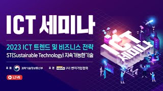 ICT 세미나: 2023 ICT 트렌드 및 비즈니스 전략