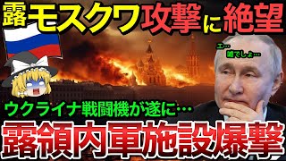 【ゆっくり解説】ウクライナ軍がモスクワを一斉攻撃!?さらにウクライナの戦闘機がロシア領内軍事基地へも爆撃開始‼︎【ゆっくり軍事プレス】