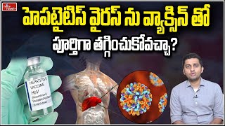 హెపటైటిస్ వైరస్ ను వ్యాక్సిన్ తో పూర్తిగా తగ్గించుకోవచ్చా? l Hepatitis Virus l hmtv Health