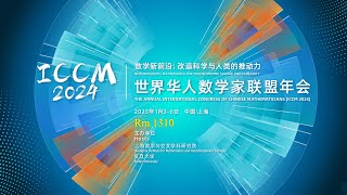 Rm 1310 | ICCM2024世界华人数学家联盟年会