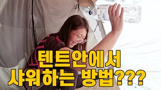 텐트 안에서 샤워하는 방법???? 이게 가능하다고??? | 자전거 세계 여행 팁