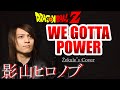 【ドラゴンボールZ OP】WE GOTTA POWER / 影山ヒロノブ【Zekule's Cover】