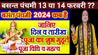 Basant Panchami Kab Hai ||Vasant Panchami Vrat 2024 Date ||Saraswati Puja 2024 ||बसंत पंचमी कब है