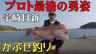 プロトで８０の壁を！【かぶせ釣り】