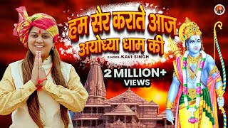 Ayodhya Dham (अयोध्या धाम) Kavi Singh | ayodhya dham | New Ram Bhajan 2023 | Ram Mandir Song