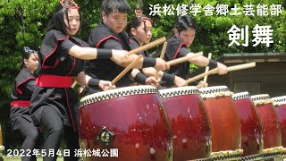 浜松修学舎郷土芸能部『剣舞』