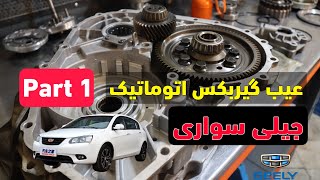 جیلی سواری اتوماتیک مشکل در جون نداشتن در سر بالایی ها/Geely automatic transmission