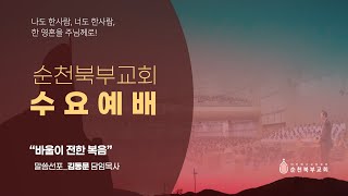 2024.09.25. 수요저녁예배 | 바울이 전한 복음 | 말씀선포_김동문 담임목사