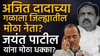 sangli | अजितदादांच्या गळाला मोठा नेता, कुजबुज पण दोन दिवसात निर्णयाची शक्यता, तो नेता कोण?