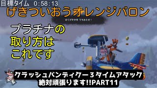 【クラッシュバンディクー３】プラチナタイム超難関の飛行船ステージもしっかり攻略しました。参考にどうぞ。　絶対頑張ります！！PART11