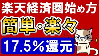 楽天経済圏の始め方。楽天モバイルと楽天カードだけでOK！楽天ポイントの使い方も解説☆