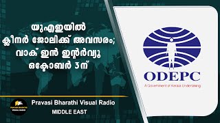 യുഎഇയിൽ ക്ലീനർ ജോലിക്ക് അവസരം; വാക് ഇൻ ഇന്റർവ്യൂ ഒക്ടോബർ 3ന്