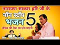 नारायण साकार हरी जी के नॉन स्टॉप भजन || narayan sakar hari bhajan non stop ||#narayan