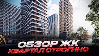 Обзор ЖК Квартал Строгино