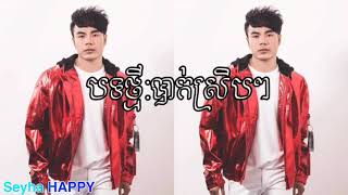 បាក់ស្រិបៗ [Bak Sreb Sreb] - ឆន សុវណ្ណរាជ new year song 2019