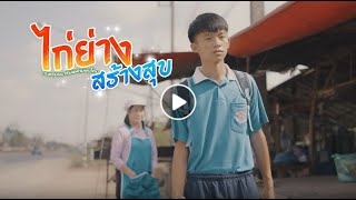 ไก่ย่างสร้างสุข โรงเรียนมารีย์พิทักษ์พังโคน 2567