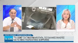 ΧΡΗΣΤΟΣ ΟΡΦΑΝΙΔΗΣ - ΤΑ ΛΕΜΕ 11/07/24 ΜΕΡΟΣ Γ