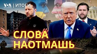 Как поссорились Трамп и Зеленский. Еврорасклад для Украины. США-Россия: шаг в «перезагрузку»? ИТОГИ