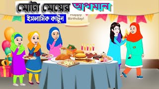 মোটা মেয়ের অপমান⭕ইসলামিক কার্টুন || Bangla Islamic Cartoon || Abu Bakkor Story | Islamic Cartoon Tv