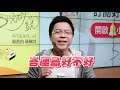 【sway的你q我a 14】林口vs龜山 選哪好？台東透天方位怎麼選？地基主一定要拜嗎？｜ 好房網tv