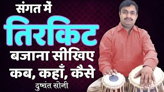 तिरकिट का प्रयोग कब, कहाँ और कैसे लगायें | दुष्यंत सोनी | How To Use Tirkit Learning Lesson