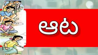 ఆట/1 వ తరగతి తెలుగు/online classes 1st classe telugu /aata