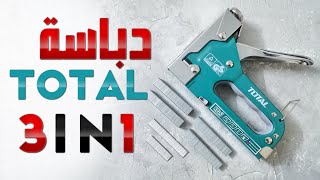 دباسه توتال 3 في 1 -  total staple gun 3 in 1