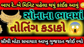 સોનાના ભાવમાં હાહાકાર 😱| today gold silver rate | Aajna sonana bhav | તાજા સમાચાર |silver rate today