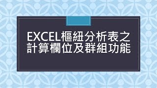 EXCEL樞紐分析表之計算欄位及群組功能